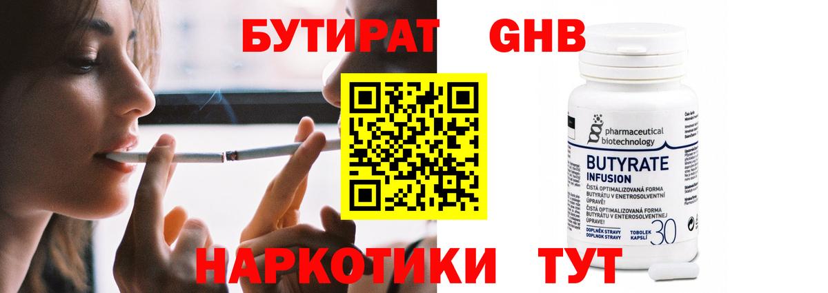 БУТИРАТ бутандиол Бирск